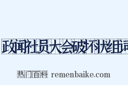 政闻社员大会破坏状组词是什么意思的图片